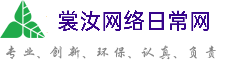 济宁裳汝网络日常网